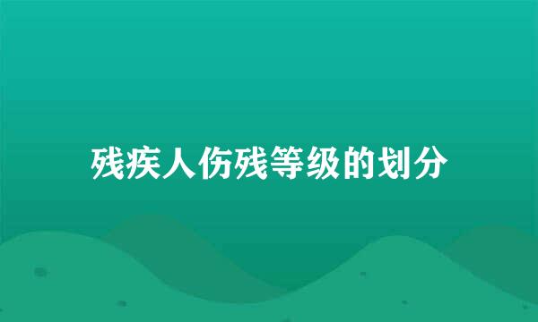 残疾人伤残等级的划分