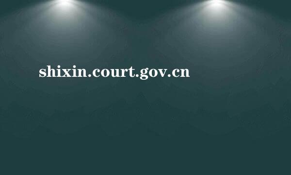 shixin.court.gov.cn