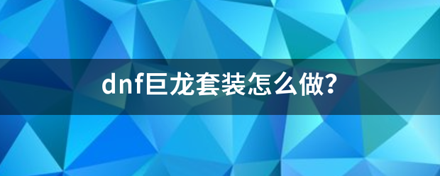 dnf巨龙套装来自怎么做？