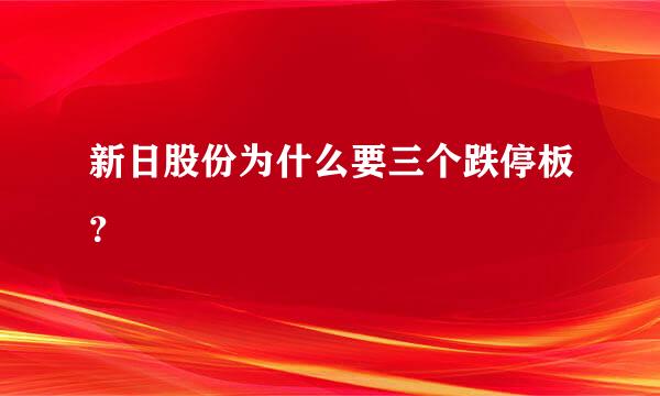 新日股份为什么要三个跌停板？