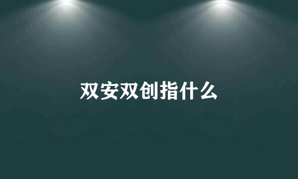 双安双创指什么