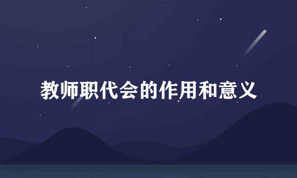 教师职代会的作用和意义