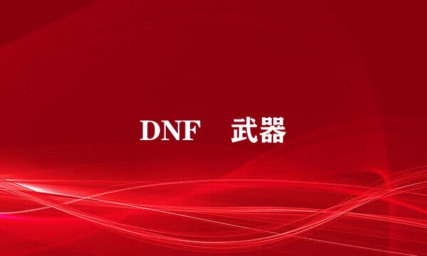 DNF 武器