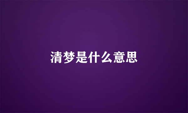 清梦是什么意思