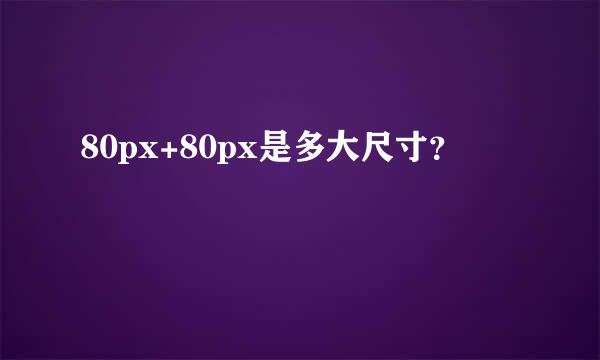 80px+80px是多大尺寸？