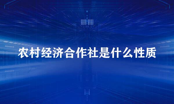 农村经济合作社是什么性质