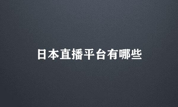 日本直播平台有哪些