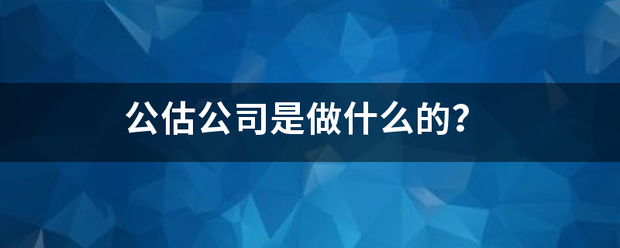 公估公司是做什么的？