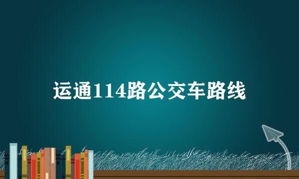 运通114路公交车路线