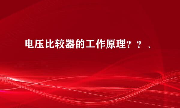 电压比较器的工作原理？？、