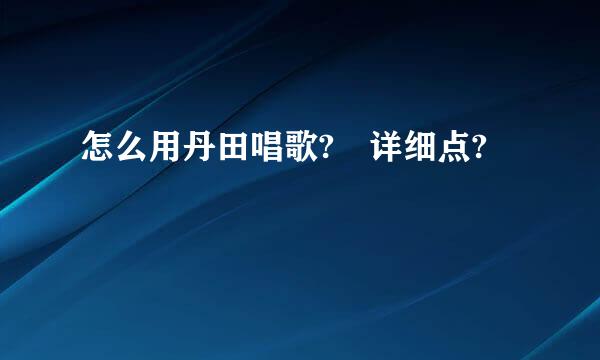 怎么用丹田唱歌? 详细点?