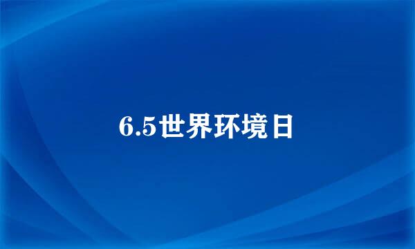 6.5世界环境日