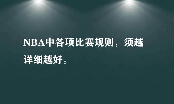 NBA中各项比赛规则，须越详细越好。