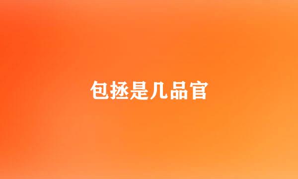 包拯是几品官