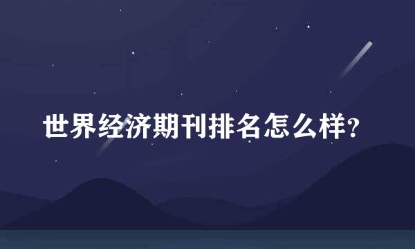 世界经济期刊排名怎么样？