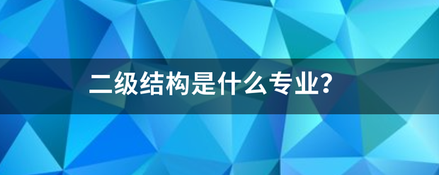 二级结构是什么专业？