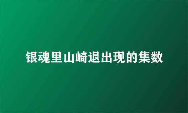 银魂里山崎退出现的集数