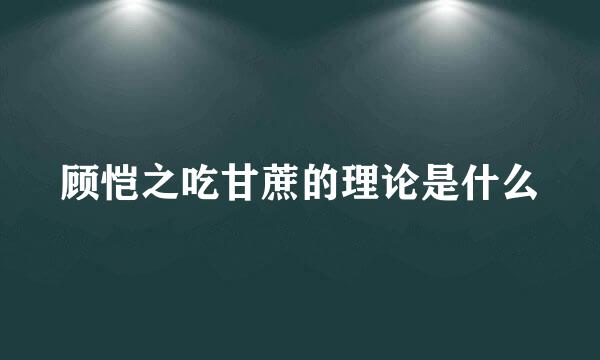 顾恺之吃甘蔗的理论是什么