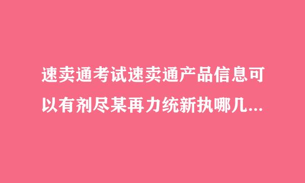 速卖通考试速卖通产品信息可以有剂尽某再力统新执哪几种语言的展示