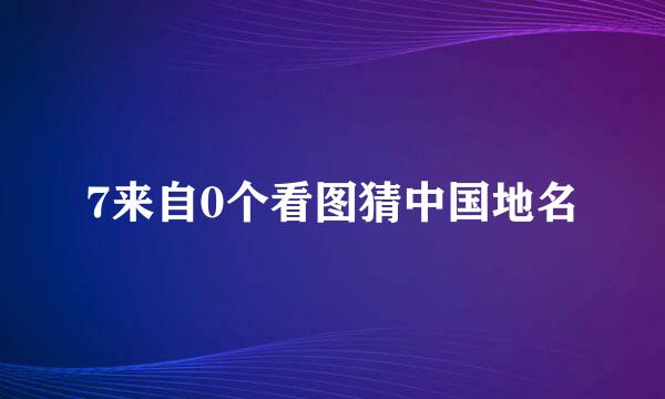 7来自0个看图猜中国地名