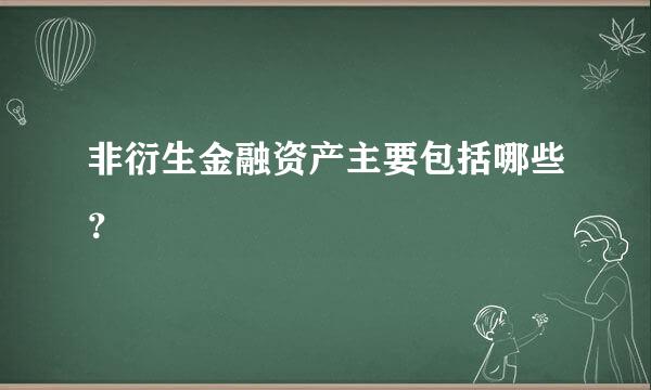 非衍生金融资产主要包括哪些？