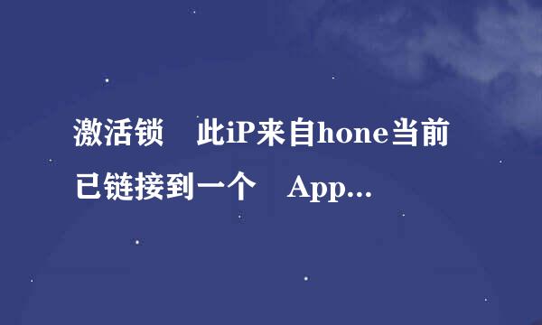 激活锁 此iP来自hone当前已链接到一个 Apple ID。请输入设置此iPhone的Apple ID和密