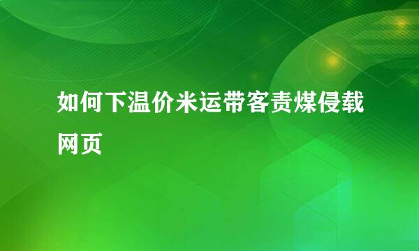 如何下温价米运带客责煤侵载网页