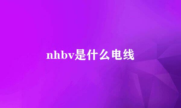 nhbv是什么电线