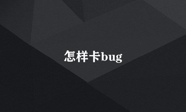 怎样卡bug