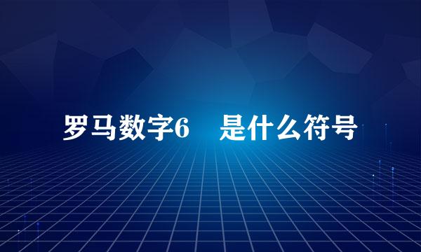 罗马数字6 是什么符号