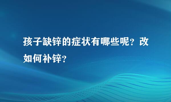 孩子缺锌的症状有哪些呢？改如何补锌？