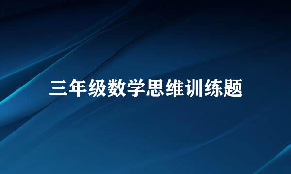 三年级数学思维训练题