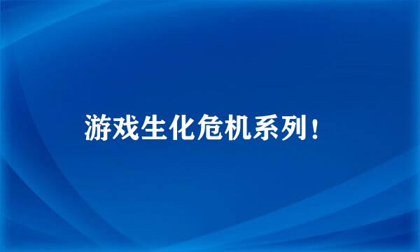 游戏生化危机系列！