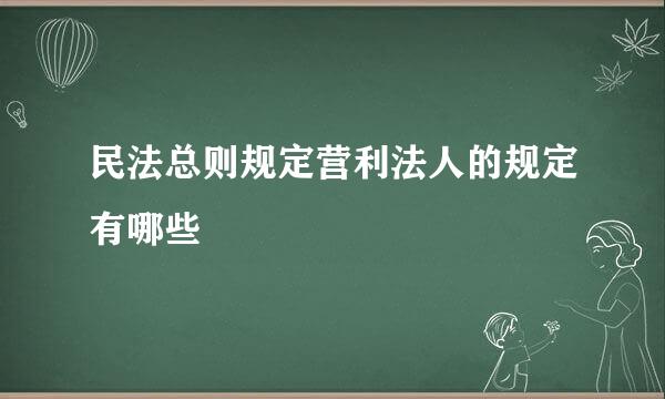 民法总则规定营利法人的规定有哪些