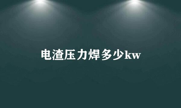 电渣压力焊多少kw