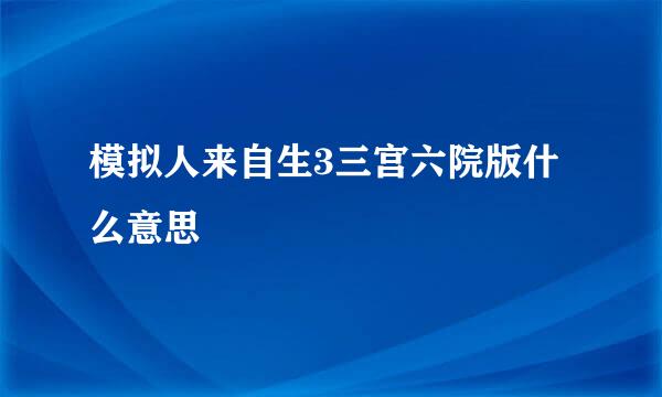 模拟人来自生3三宫六院版什么意思