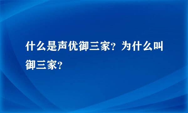 什么是声优御三家？为什么叫御三家？