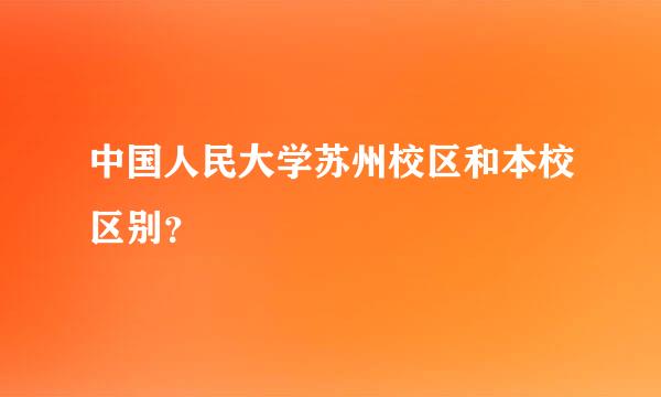 中国人民大学苏州校区和本校区别？