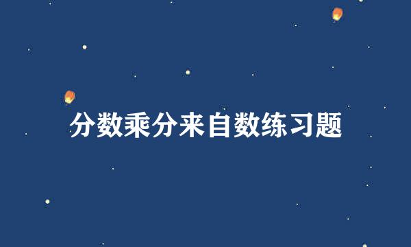 分数乘分来自数练习题