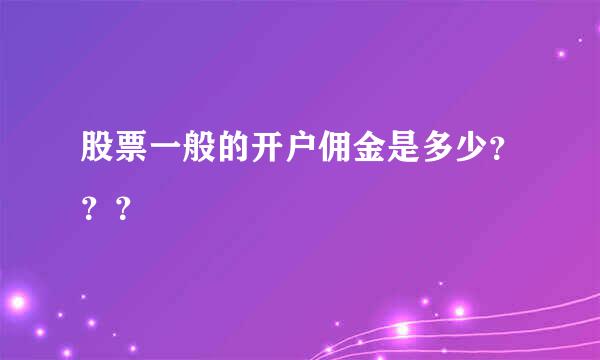 股票一般的开户佣金是多少？？？