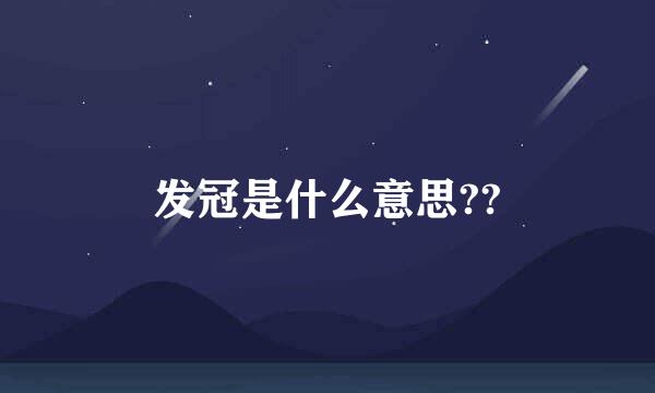 发冠是什么意思??