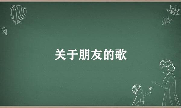 关于朋友的歌