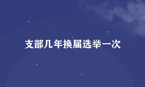 支部几年换届选举一次