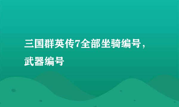 三国群英传7全部坐骑编号，武器编号