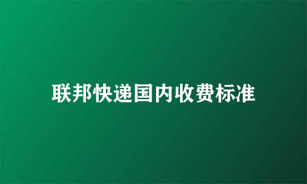 联邦快递国内收费标准