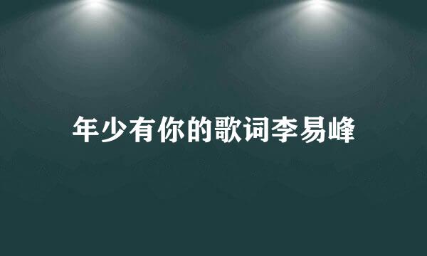 年少有你的歌词李易峰