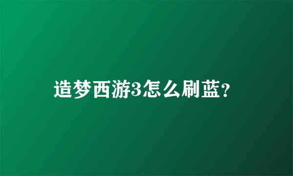 造梦西游3怎么刷蓝？