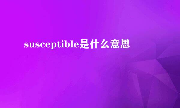 susceptible是什么意思