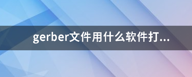 gerber文件用什么软件打开？