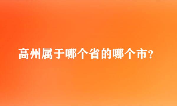 高州属于哪个省的哪个市？